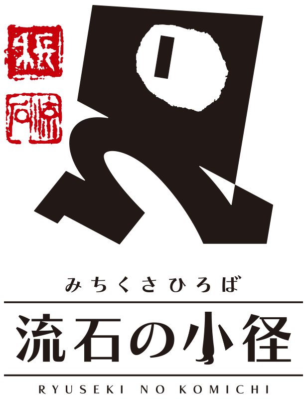 みちくさひろば 流石の小径