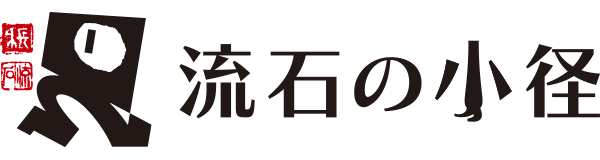 みちくさひろば 流石の小径